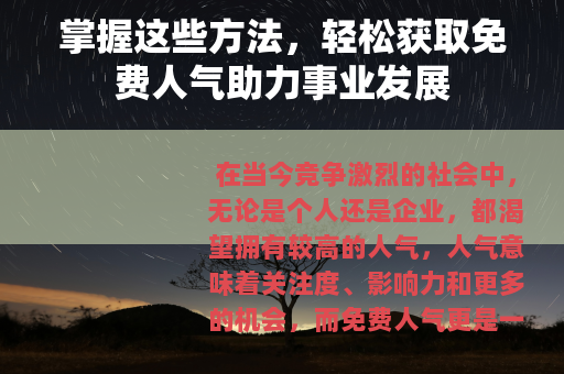 掌握这些方法，轻松获取免费人气助力事业发展