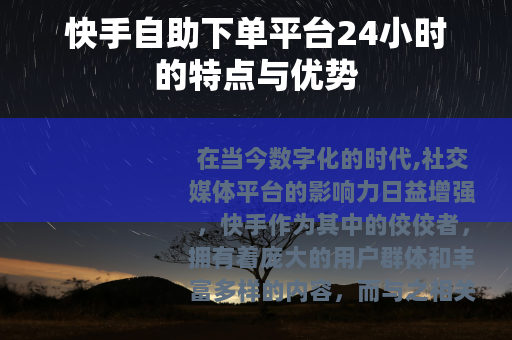 快手自助下单平台24小时的特点与优势