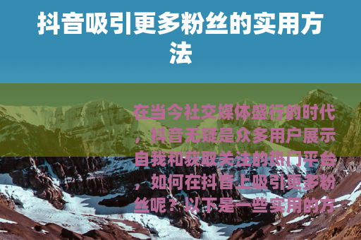 抖音吸引更多粉丝的实用方法