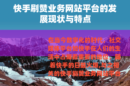 快手刷赞业务网站平台的发展现状与特点