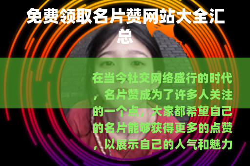 免费领取名片赞网站大全汇总