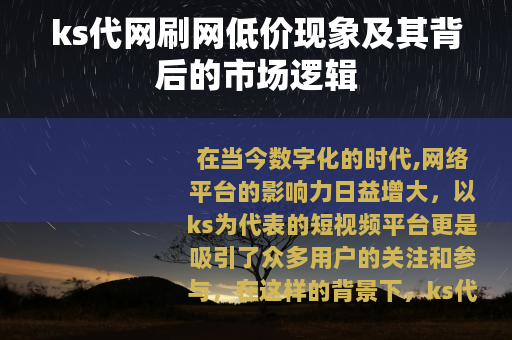 ks代网刷网低价现象及其背后的市场逻辑