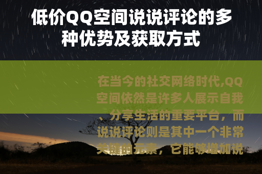 低价QQ空间说说评论的多种优势及获取方式