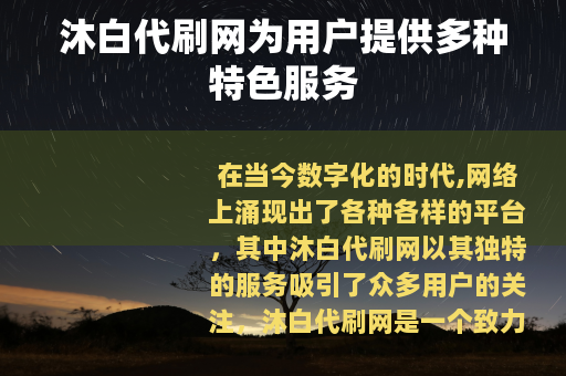 沐白代刷网为用户提供多种特色服务