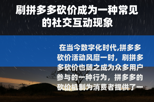 刷拼多多砍价成为一种常见的社交互动现象