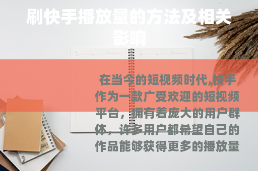 刷快手播放量的方法及相关影响