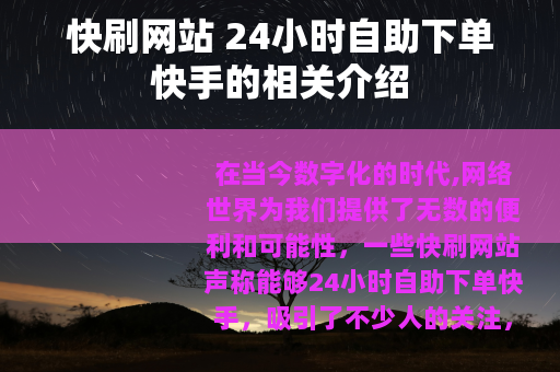 快刷网站 24小时自助下单快手的相关介绍