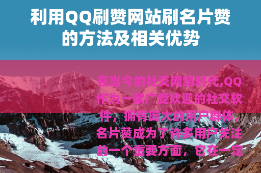 利用QQ刷赞网站刷名片赞的方法及相关优势
