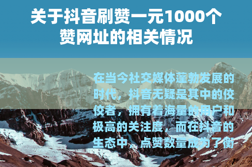 关于抖音刷赞一元1000个赞网址的相关情况