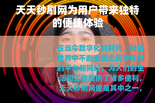 天天秒刷网为用户带来独特的便捷体验