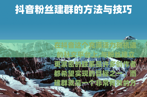 抖音粉丝建群的方法与技巧