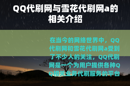 QQ代刷网与雪花代刷网a的相关介绍