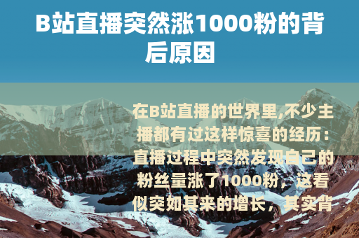B站直播突然涨1000粉的背后原因