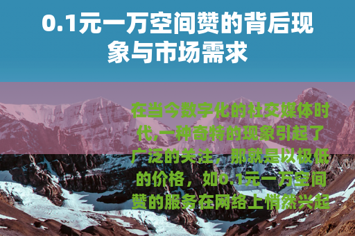 0.1元一万空间赞的背后现象与市场需求