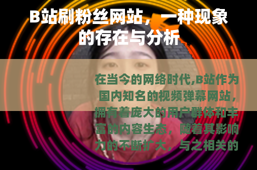 B站刷粉丝网站，一种现象的存在与分析