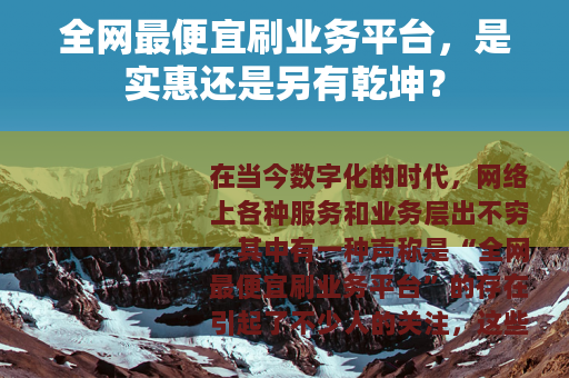 全网最便宜刷业务平台，是实惠还是另有乾坤？