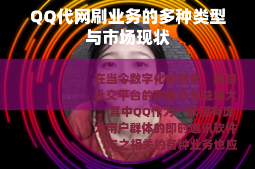 QQ代网刷业务的多种类型与市场现状