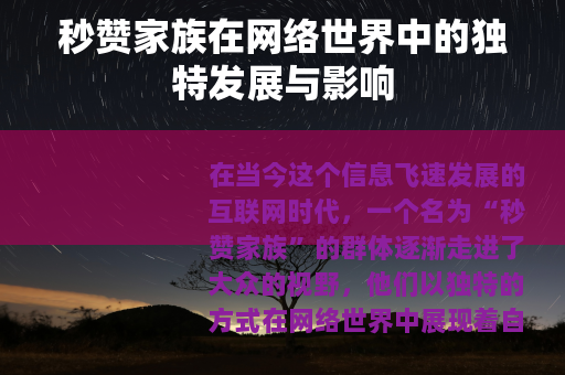 秒赞家族在网络世界中的独特发展与影响