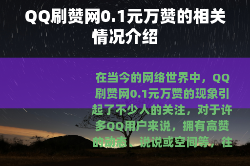 QQ刷赞网0.1元万赞的相关情况介绍