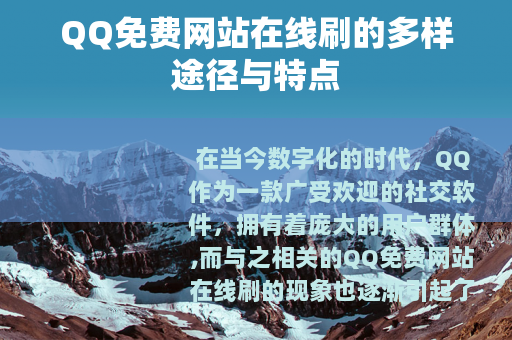 QQ免费网站在线刷的多样途径与特点