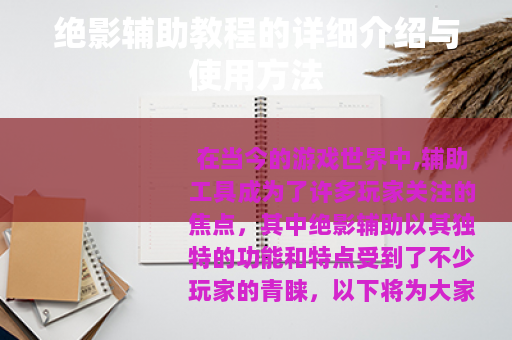 绝影辅助教程的详细介绍与使用方法