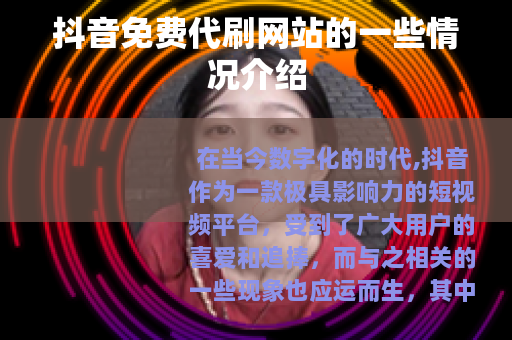 抖音免费代刷网站的一些情况介绍