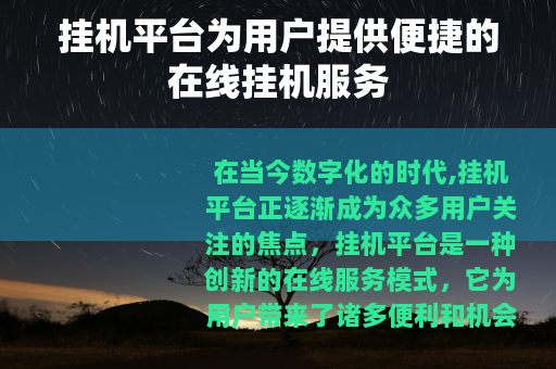 挂机平台为用户提供便捷的在线挂机服务