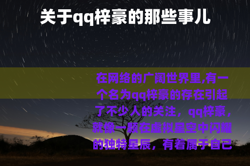 关于qq梓豪的那些事儿