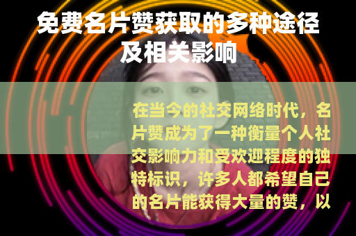 免费名片赞获取的多种途径及相关影响