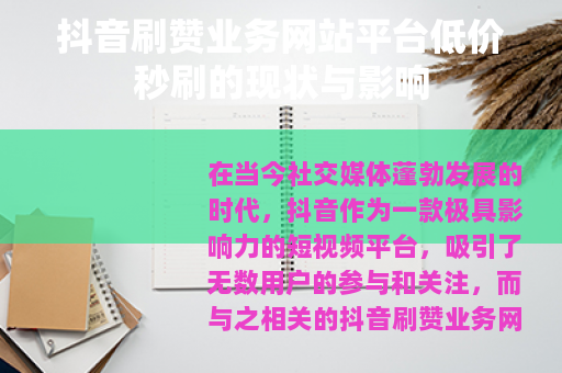 抖音刷赞业务网站平台低价秒刷的现状与影响