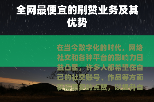 全网最便宜的刷赞业务及其优势
