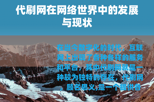 代刷网在网络世界中的发展与现状
