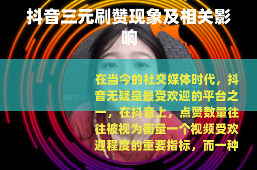 抖音三元刷赞现象及相关影响