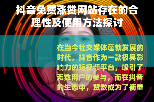抖音免费涨赞网站存在的合理性及使用方法探讨