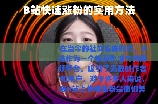 B站快速涨粉的实用方法