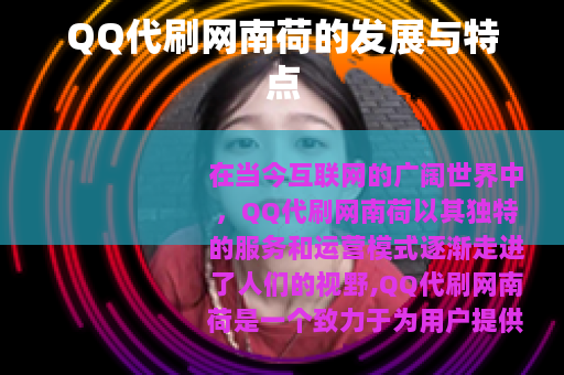 QQ代刷网南荷的发展与特点
