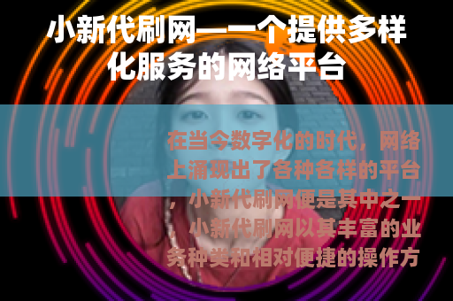 小新代刷网—一个提供多样化服务的网络平台