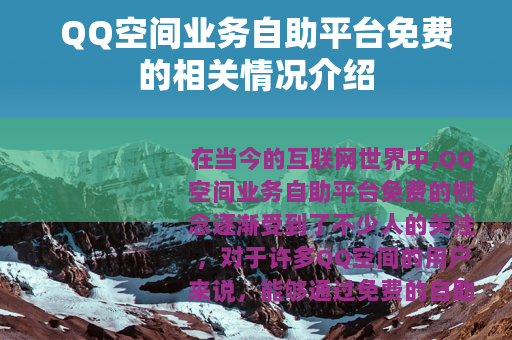 QQ空间业务自助平台免费的相关情况介绍
