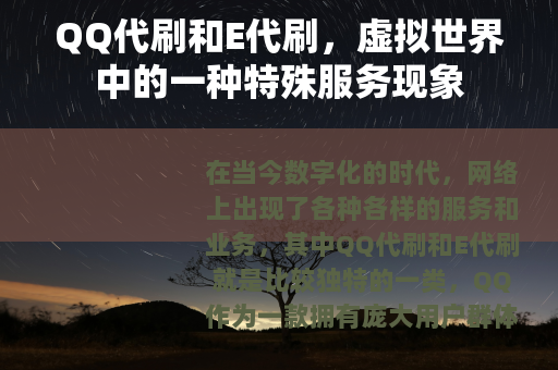 QQ代刷和E代刷，虚拟世界中的一种特殊服务现象