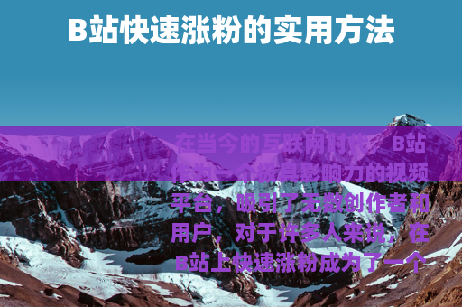 B站快速涨粉的实用方法