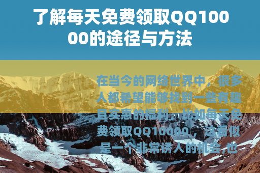 了解每天免费领取QQ10000的途径与方法