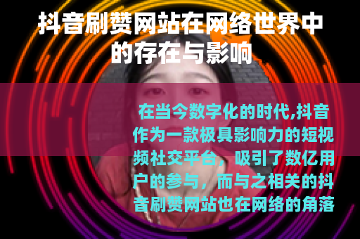 抖音刷赞网站在网络世界中的存在与影响