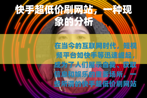 快手超低价刷网站，一种现象的分析