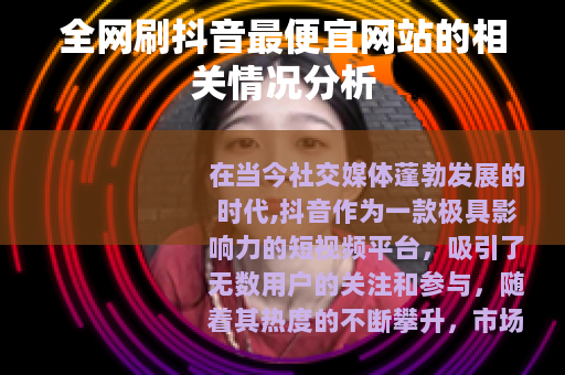 全网刷抖音最便宜网站的相关情况分析