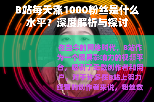 B站每天涨1000粉丝是什么水平？深度解析与探讨