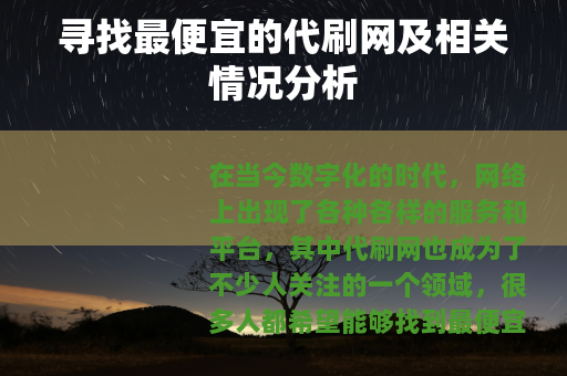 寻找最便宜的代刷网及相关情况分析