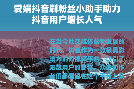 爱娟抖音刷粉丝小助手助力抖音用户增长人气