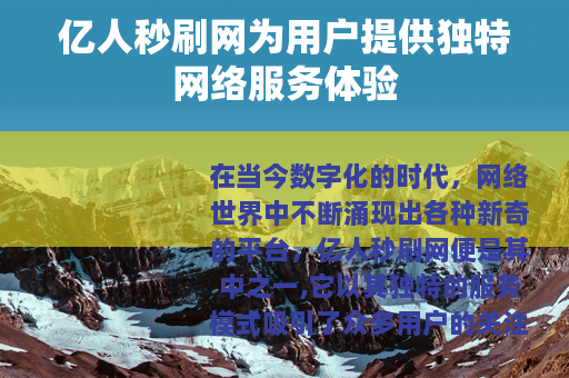 亿人秒刷网为用户提供独特网络服务体验