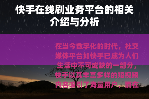 快手在线刷业务平台的相关介绍与分析