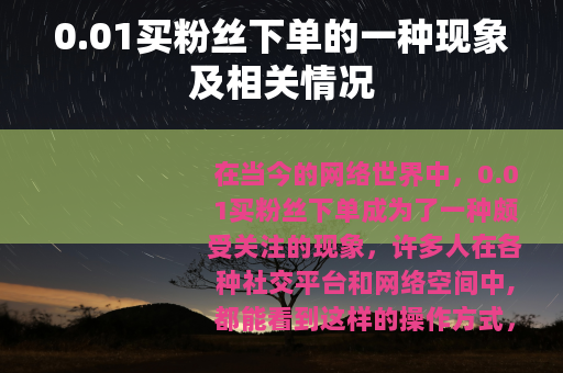 0.01买粉丝下单的一种现象及相关情况